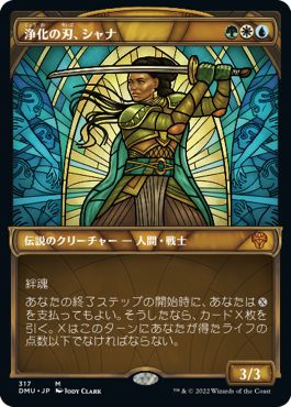 (日)【Foil】浄化の刃、シャナ / Shanna, Purifying Blade ★ショーケース枠★(ステンドグラス版) 【DMU】 No.317