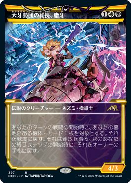 (日)【Foil】大牙勢団の総長、脂牙 / Greasefang, Okiba Boss ★ショーケース枠★(淡光フレーム・カード) 【NEO】 No.397