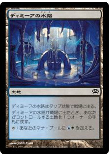 (日)ディミーアの水路 / Dimir Aqueduct【PLANE2012】 No.116