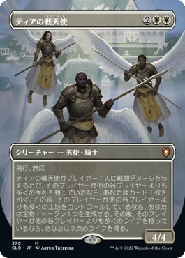 (日)【Foil】ティアの戦天使 / Battle Angels of Tyr ★拡張枠★ 【CLB】 No.370