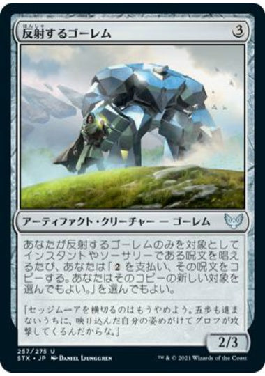 (日)【Foil】反射するゴーレム / Reflective Golem【STX】 No.257