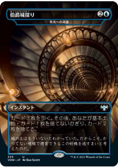 (日)【Foil】伯爵城探り / Search the Count's Castle[発見への渇望 / Thirst for Discovery] ★ボーダーレス★(ドラキュラシリーズ・カード) 【VOW】 No.333