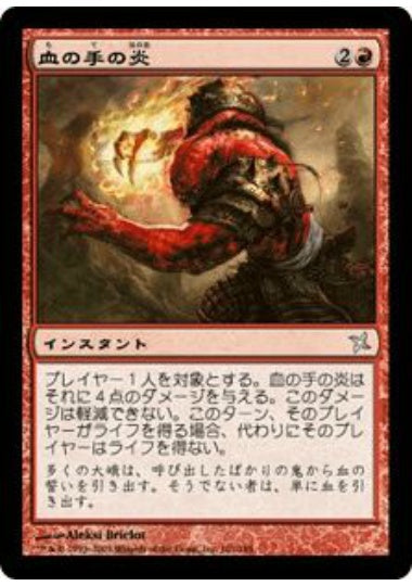 (日)血の手の炎 / Flames of the Blood Hand【BOK】 No.101