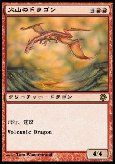 (日)火山のドラゴン / Volcanic Dragon【POR】 No.153