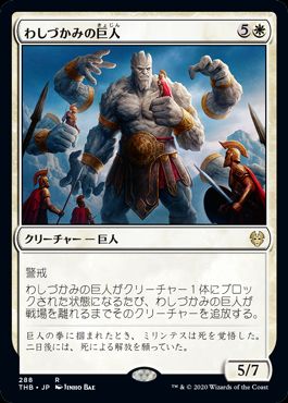 (日)わしづかみの巨人 / Grasping Giant【THB】 テーマ・ブースター収録 No.288