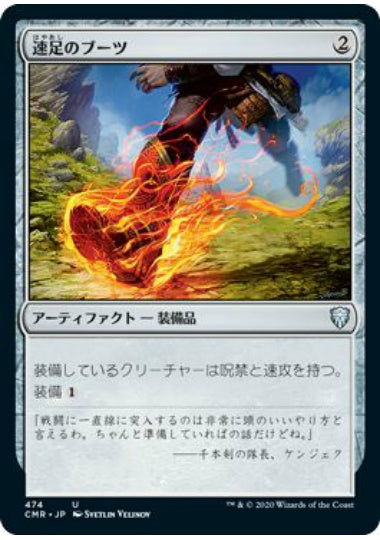 (日)速足のブーツ / Swiftfoot Boots【CMR】 統率者デッキ収録 No.474