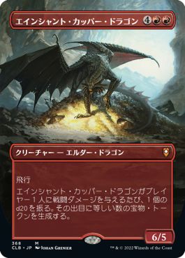(日)【Foil】エインシャント・カッパー・ドラゴン / Ancient Copper Dragon ★拡張枠★ 【CLB】 No.368