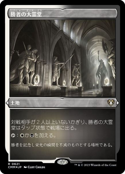 (日)【エッチングFoil】勝者の大霊堂 / Vault of Champions【CMM】 No.0621