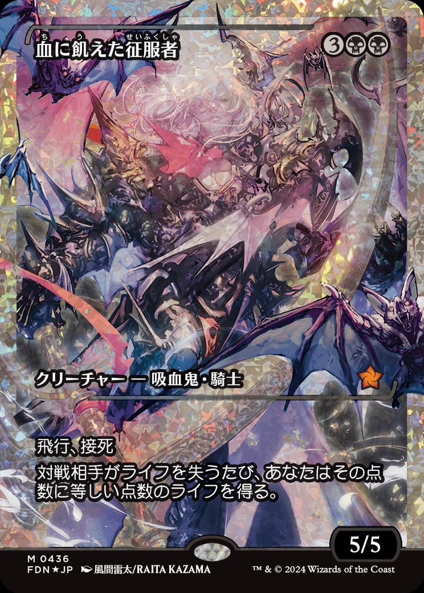 (日)【フラクチャーFoil】血に飢えた征服者 / Bloodthirsty Conqueror ★ショーケース枠★(ジャパン・ショーケース) 【FDN】 No.436