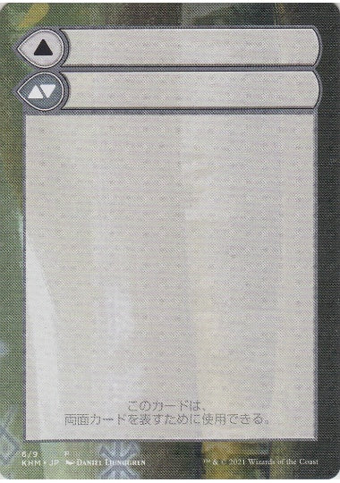 (日)モードを持つ両面カードの補助カード / Modal Double-Faced Card Helper【KHM-MDFC】 No.006