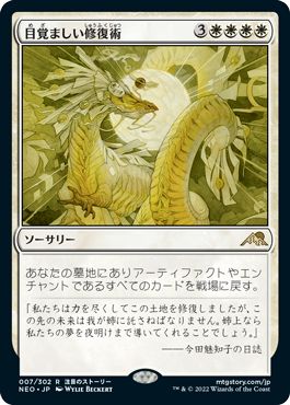 (日)【Foil】目覚ましい修復術 / Brilliant Restoration【NEO】 No.007