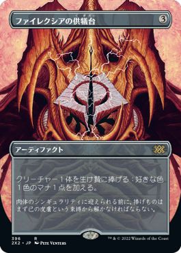 (日)ファイレクシアの供犠台 / Phyrexian Altar ★ボーダーレス★ 【2X2】 No.396