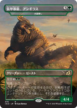 (日)【Foil】装甲暴龍、アンギラス / Anguirus, Armored Killer[水晶壊し / Gemrazer] ★ゴジラシリーズ・カード★ 【IKO】 No.376