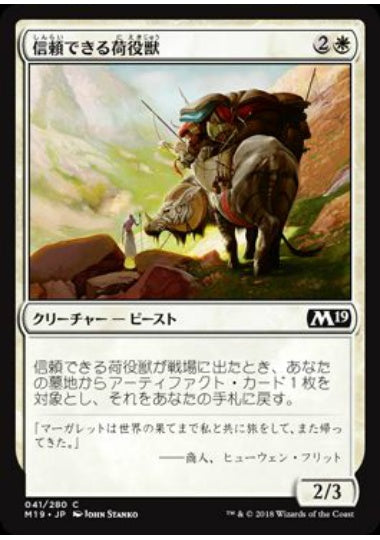(日)信頼できる荷役獣 / Trusty Packbeast【M19】 No.041