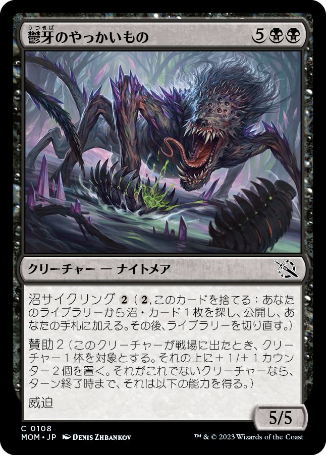 (日)【Foil】鬱牙のやっかいもの / Gloomfang Mauler【MOM】 No.108