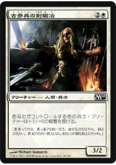 (日)古参兵の剣鍛冶 / Veteran Swordsmith【M10】 No.039