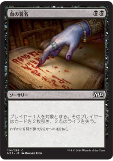 (日)【Foil】血の署名 / Sign in Blood【M15】 No.114