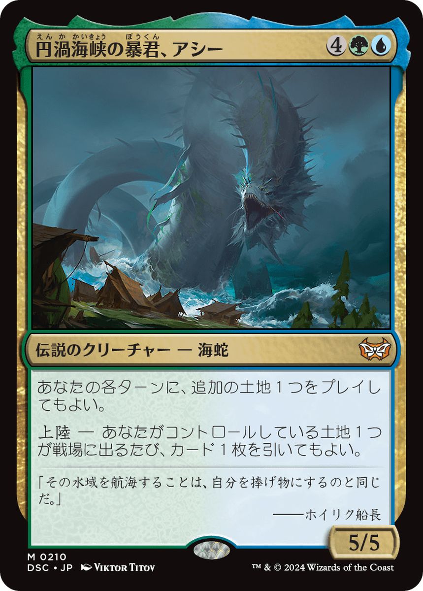 (日)円渦海峡の暴君、アシー / Aesi, Tyrant of Gyre Strait【DSC】 No.210
