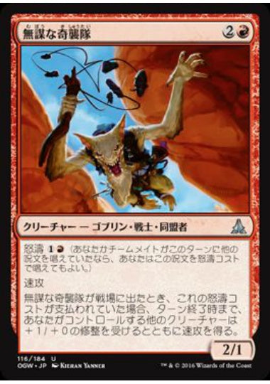 (日)【Foil】無謀な奇襲隊 / Reckless Bushwhacker【OGW】 No.116