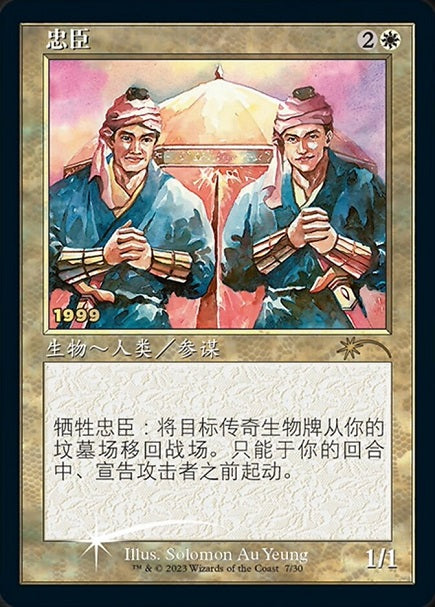 (簡体字)【Foil】忠臣 / Loyal Retainers【PRM】旧枠 マジック30周年記念プロモ No.057