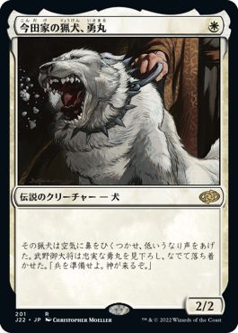 (日)今田家の猟犬、勇丸 / Isamaru, Hound of Konda【J22】 No.201