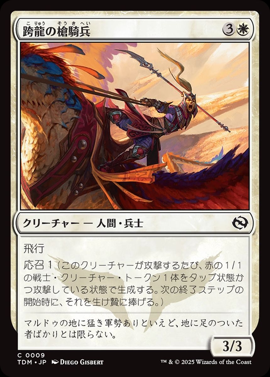 (日)【Foil】跨龍の槍騎兵 / Dragonback Lancer【TDM】 No.009