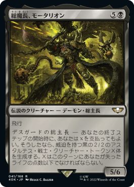 (日)総魔長、モータリオン / Mortarion, Daemon Primarch【40K】 No.041