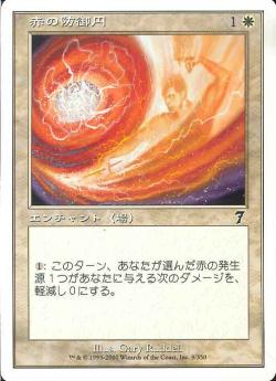 (日)赤の防御円 / Circle of Protection: Red【7ED】 No.009