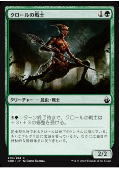 (日)クロールの戦士 / Kraul Warrior【BBD】 No.204