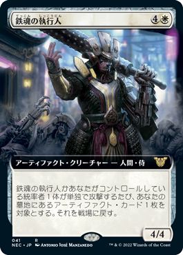(日)鉄魂の執行人 / Ironsoul Enforcer ★拡張枠★ 【NEC】 No.041