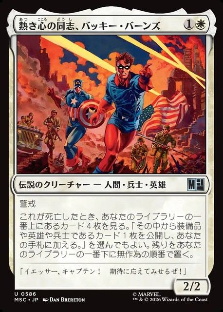 (日)熱き心の同志、バッキー・バーンズ / Bucky Barnes, Eager Ally【MSC】 No.586