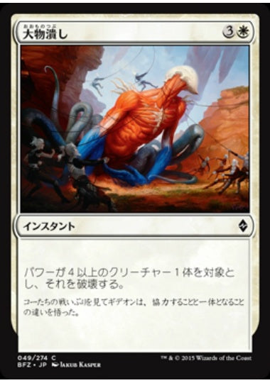(日)【Foil】大物潰し / Smite the Monstrous【BFZ】 No.049