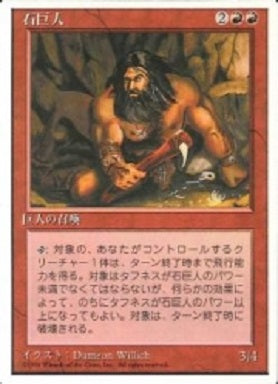 (日)石巨人 / Stone Giant【4ED】 白枠 No.223