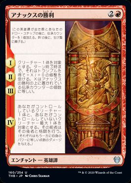(日)アナックスの勝利 / The Triumph of Anax【THB】 No.160