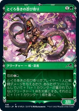 (日)【Foil】とぐろ巻きの忍び寄り / Coiling Stalker ★ショーケース枠★(忍者フレーム・カード) 【NEO】 No.346