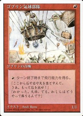 (日)ゴブリン気球部隊 / Goblin Balloon Brigade【4ED】 白枠 No.197
