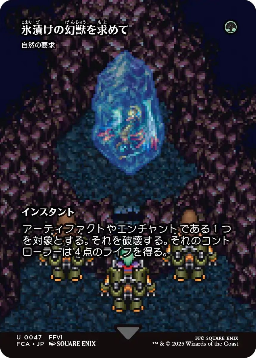 (日)氷漬けの幻獣を求めて / Search for the Frozen Esper[自然の要求 / Nature's Claim] ★ショーケース枠★(FINAL FANTASY・継承史カード) 【FCA】 No.047
