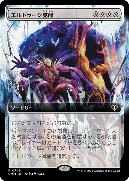 (日)エルドラージ覚醒 / Rise of the Eldrazi ★拡張枠★ 【CMM】 No.0749