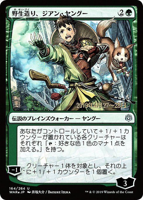 (日)【Foil】野生造り、ジアン・ヤングー ★絵違い★ / Jiang Yanggu, Wildcrafter【WAR】 井塚大介 プレリリースプロモ No.164