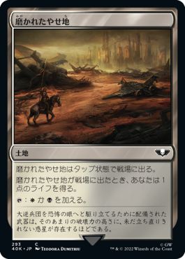 (日)磨かれたやせ地 / Scoured Barrens【40K】 No.293