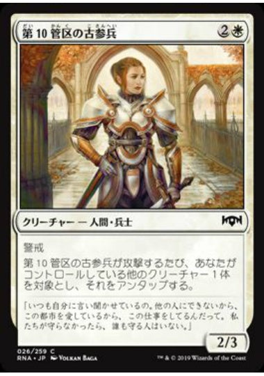 (日)【Foil】第10管区の古参兵 / Tenth District Veteran【RNA】 No.026