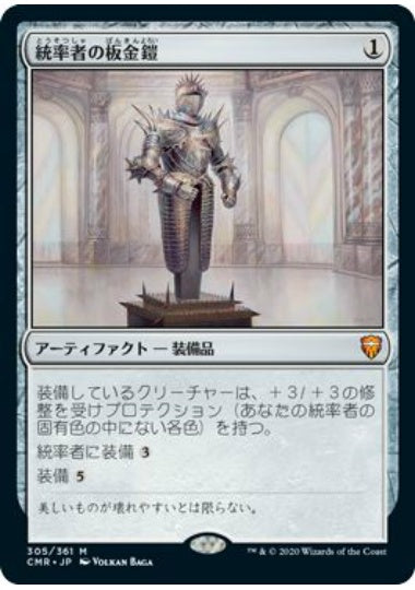 (日)【Foil】統率者の板金鎧 / Commander's Plate【CMR】 No.305