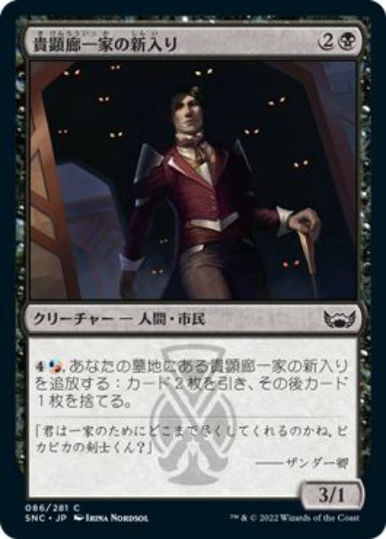 (日)貴顕廊一家の新入り / Maestros Initiate【SNC】 No.086