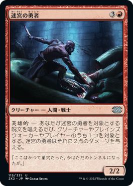 (日)【Foil】迷宮の勇者 / Labyrinth Champion【2X2】 No.115