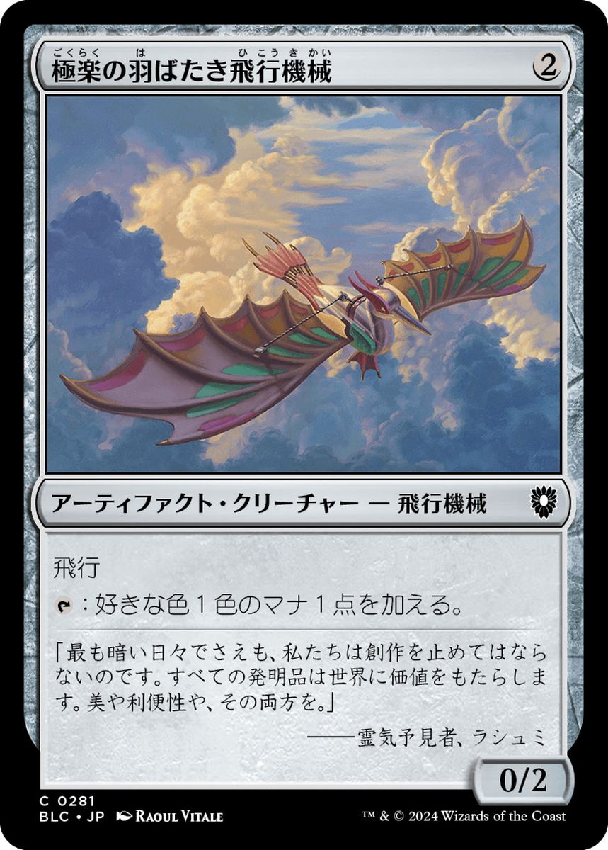 (日)極楽の羽ばたき飛行機械 / Ornithopter of Paradise【BLC】 No.281
