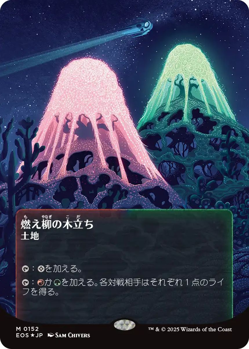 (日)【ギャラクシーFoil】燃え柳の木立ち / Grove of the Burnwillows ★ボーダーレス★(「星景ポスター」) 【EOS】 No.152