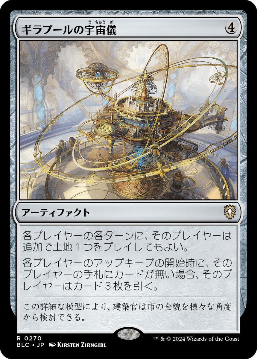 (日)ギラプールの宇宙儀 / Ghirapur Orrery【BLC】 No.270
