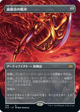 (日)【Foil】血鍛冶の戦斧 / Bloodforged Battle-Axe ★ボーダーレス★ 【2X2】 No.392
