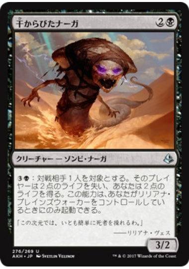 (日)干からびたナーガ / Desiccated Naga【AKH】 プレインズウォーカーデッキ収録 No.276