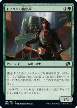 (日)【Foil】トマクルの儀仗兵 / Tomakul Honor Guard【BRO】 No.195